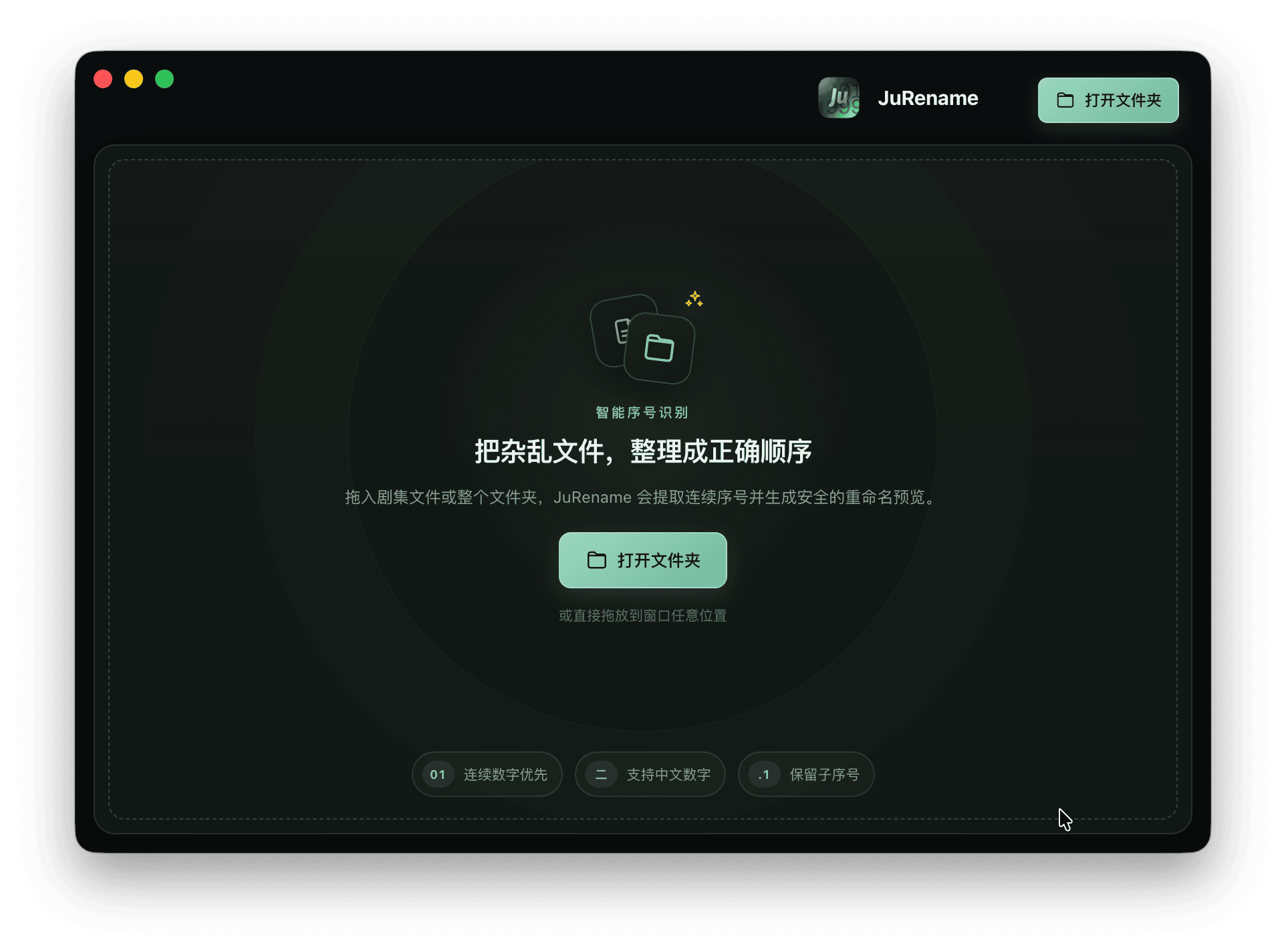 JuRename 的文件夹导入和拖放界面