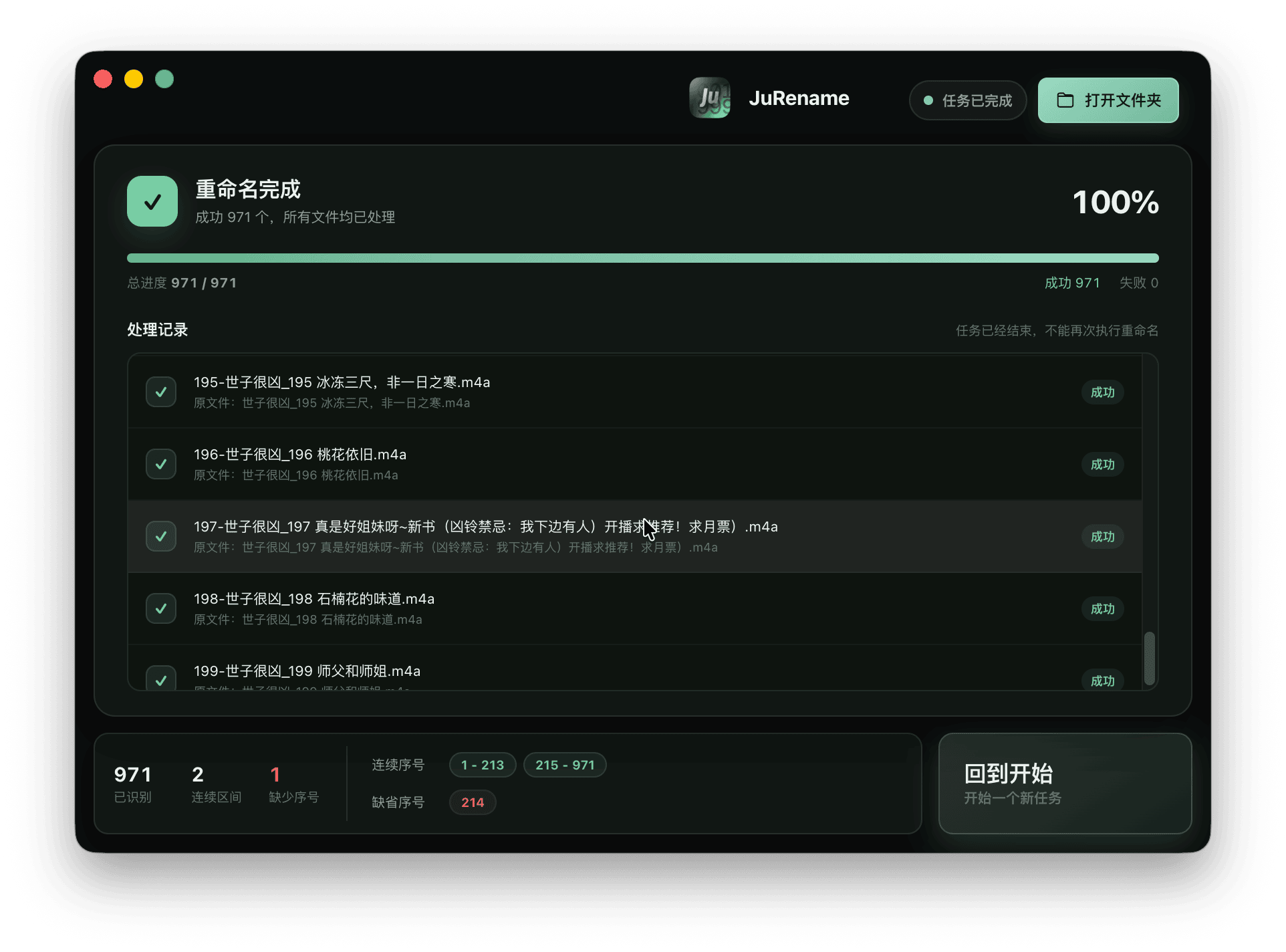 JuRename 的重命名完成界面